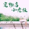 男主角开了一家宠物店的小说
