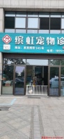 浙江金华缤虹宠物医院招训犬师宠物美容师助理求职应聘
