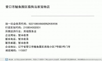 营口市鲅鱼圈区猫狗当家宠物店 (辽宁省营口市鲅鱼圈区滨海小区7号楼3号门市邮政编码115007)