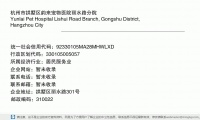 杭州市拱墅区韵来宠物医院丽水路分院 (拱墅区丽水路301号邮政编码310022)