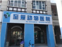 至爱动物医院