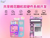 共享棉花糖机软件/共享棉花糖机/共享棉花糖机方案/共享棉花糖系统