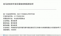 驻马店经济开发区福宠动物服务诊所 (河南省驻马店市骏马路与通达路交叉口向南150米路西通达小区临街8号门面房邮政编码463000)