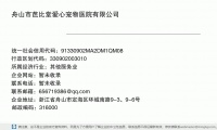 舟山市芭比堂爱心宠物医院有限公司 (浙江省舟山市定海区环城南路9