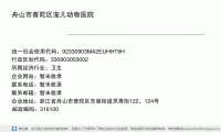 舟山市普陀区宠儿动物医院 (浙江省舟山市普陀区东港街道灵秀街122、124号邮政编码316199)