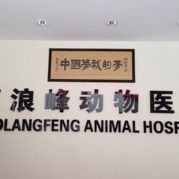 @瑞派苏州曹浪峰宠物医院 的个人主页