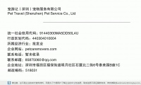 宠游记（深圳）宠物服务有限公司 (深圳市福田区福保街道明月社区石厦北二街6号泰美园B座1C邮政编码518048)