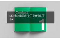 线上宠物用品店(专门卖宠物的平台)