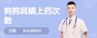 狗狗耳螨上药次数