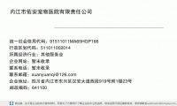 内江市佑安宠物医院有限责任公司 (四川省内江市东兴区汉安大道西段919号附1楼23号邮政编码641100)