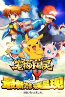 《宠物小精灵XY》评测：经典剧情还原 超梦来袭
