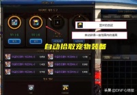 DNF：搬砖玩家笑了！“尹明镇”推出新宠物装备，能自动拾取道具