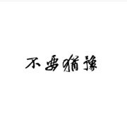 @孙雅彧 的个人主页