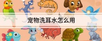 宠物洗耳水怎么用