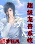 超级宠兽系统txt全集下载