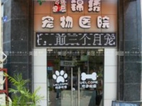 [诸暨市]诸暨市锦绣宠物医院