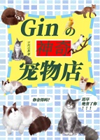 《Gin的神奇宠物店》千代小真