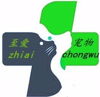 浙江瑞安至爱宠物医院