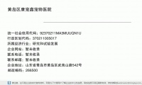 黄岛区康宠鑫宠物医院 (山东省青岛市黄岛区武夷山路542号邮政编码266500)