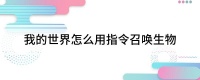 我的世界怎么用指令召唤生物