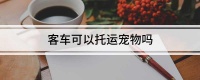 客车可以托运宠物吗