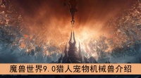 魔兽世界9.0猎人宠物机械兽怎么样