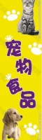 宠物食品宣传提示牌图片平面广告素材免费下载(图片编号:2570316)