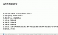 大理市臻宠宠物店 (云南省大理白族自治州大理市下关街道建设东路21号泰业国际广场10号楼14号邮政编码671005)