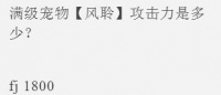 全民飞机大战满级宠物【风聆】攻击力是多少？