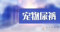 a股宠物尿裤行业概念股名单，宠物尿裤上市股票有这两只