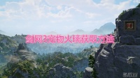《剑网3》宠物火璃如何获得