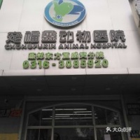 燕郊哪个宠物医院费用便宜点