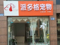2019年宠物加盟连锁店排行