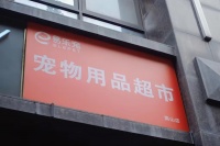 线下零售门店如何破局——叠加外卖后的深圳首家宠物用品超市