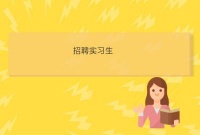 玉林市希望宠物医院工资待遇实习生招聘宠物医生助理