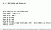 商丘市梁园区嘿宠宠物用品销售店 (河南省商丘市梁园区平原街道昆仑路西八一路北百乐居国际社区12号楼商业105铺邮政编码476032)