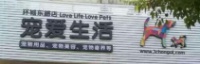 浙江金华宠爱生活宠物馆