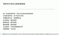 荆州市沙市区五星宠物医院 (沙市区园林路32号邮政编码434020)