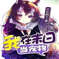 主角有宠物可以当老婆的小说
