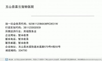 玉山县喜云宠物医院 (玉山县冰溪街道冰溪路579号4栋55号邮政编码334702)