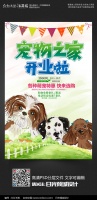萌宠之家开业宣传海报图片下载