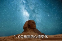 qq宠物心情,QQ宠物情绪变化