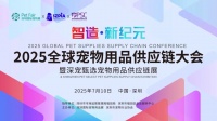 2025全球宠物用品供应链大会深圳举办 天元宠物董事长圆桌共论宠企出海新战略