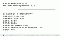 肥西县宠乐康宠物医院有限责任公司 (安徽省合肥市肥西县桃花镇柏堰商业街B1