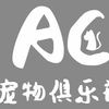 北海市宠物店