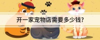 开一家宠物店需要多少钱?