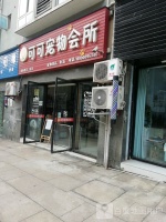 可可宠物会所 自贡可可宠物会所地址 可可宠物会所电话