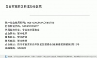 自贡市高新区和域动物医院 (四川省自贡市自井区宏发居委会5组新维花园裙房2层12号邮政编码643000)