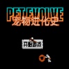 有声书神级宠物进化系统