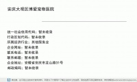 安庆大观区博爱宠物医院 (安徽省安庆市龙山路31号)